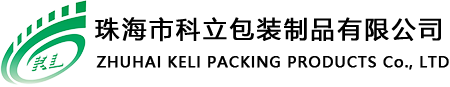 珠海市科立包装制品有限公司